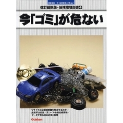 地球環境白書　今「地球環境」が危ない　４　図書館版　改訂最新版　今「ゴミ」が危ない