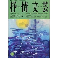抒情文芸　第１３１号　前線インタビュー＝金原ひとみ