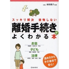 離婚手続きがよくわかる本　スッキリ解決後悔しない