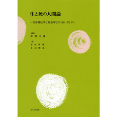 生と死の人間論　社会福祉学と社会学との〈あいだ〉で