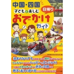 中国・四国子どもと楽しむ日帰りおでかけガイド