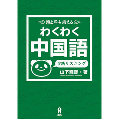 わくわく中国語　実践リスニング