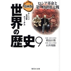 世界の歴史　漫画版　９　ロシア革命と第二次世界大戦　レーニン　毛沢東　チャーチル