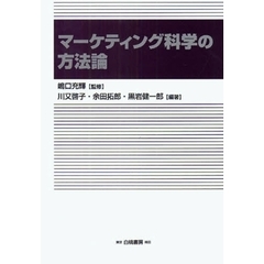 マーケティング科学の方法論