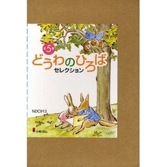 どうわのひろばセレクション　５巻セット