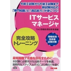 ＩＴサービスマネージャ完全攻略トレーニング