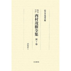 西村茂樹全集　第７巻　増補改訂　訳述書　３