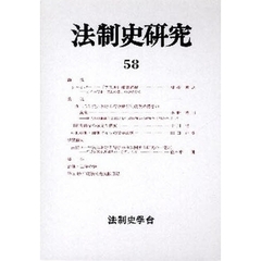 法制史研究　　５８