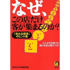 なぜ、この店だけ客が集まるのか？　「売れる極意」のヒント集