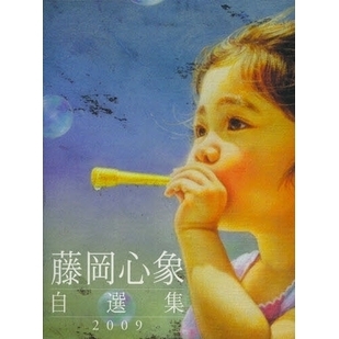 藤岡心象画集 藤岡心象画集 - ノースブックセンター