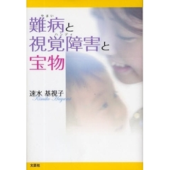 難病（やまい）と視覚障害（ハンディ）と宝物