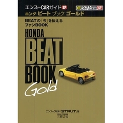 ホンダ・ビートブックゴールド　ＢＥＡＴの「今」を伝えるファンＢＯＯＫ