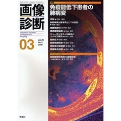 画像診断　Ｖｏｌ．２９Ｎｏ．３（２００９－０３）　特集免疫能低下患者の肺病変