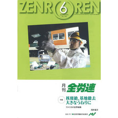 月刊全労連　２００９年　６月号