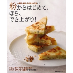 粉からはじめて、ほら、でき上がり！　小麦粉・米粉・そば粉・白玉粉など