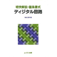 明快解説・箇条書式　ディジタル回路