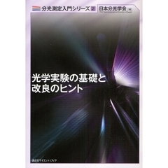 光学実験の基礎と改良のヒント