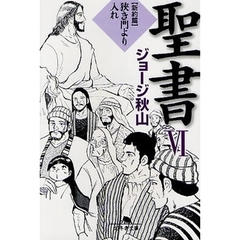 聖書　６　新約篇　狭き門より入れ