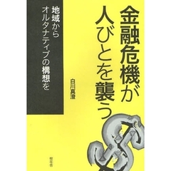 金融危機が人びとを襲う　地域からオルタナティブの構想を