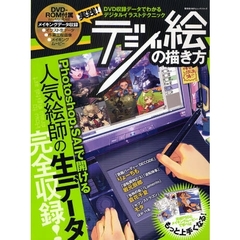 実践！デジ絵の描き方　ＤＶＤ収録データでわかるデジタルイラストテクニック