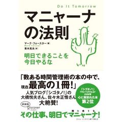 マニャーナの法則　明日できることを今日やるな