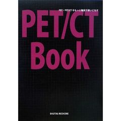 ＰＥＴ／ＣＴ　Ｂｏｏｋ　ＰＥＴ・ＰＥＴ／ＣＴをもっと臨床で使いこなす