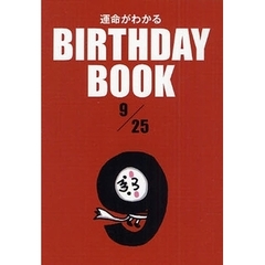 運命がわかるＢＩＲＴＨＤＡＹ　ＢＯＯＫ　９／２５