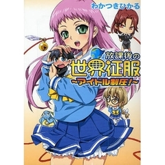 放課後の世界征服　アイドル制圧！