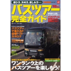 バスツアー完全ガイド　車両型式、設備、シートレイアウト…バスツアーに使用される車両はコレ！