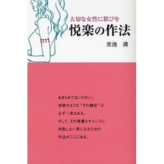 悦楽の作法　大切な女性に歓びを