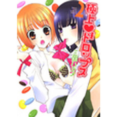 極上・ドロップス　　　２