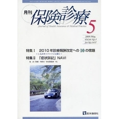 月刊／保険診療　２００９年５月号　特集２０１０年診療報酬改定への１０の宿題／「症状詳記」ＮＡＶＩ