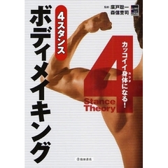 ４スタンスボディメイキング　カッコイイ身体になる！