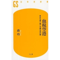 血税空港　本日も遠く高く不便な空の便