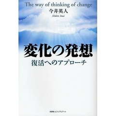 変化の発想　復活へのアプローチ