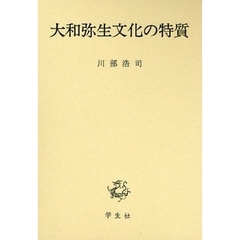 大和弥生文化の特質