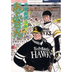 あぶさん　９４　決断