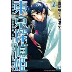 東京探偵姫　　　２
