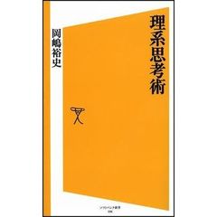 理系思考術