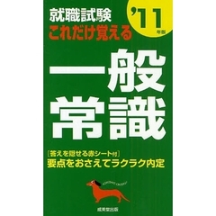 就職試験これだけ覚える一般常識　要点をおさえてラクラク内定　’１１年版
