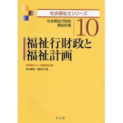 福祉行財政と福祉計画　社会福祉行財政・福祉計画