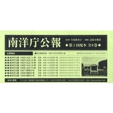 南洋庁公報　１配　全８巻　１～８巻