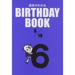 運命がわかるＢＩＲＴＨＤＡＹ　ＢＯＯＫ　６／１８
