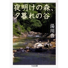 夜明けの森、夕暮れの谷