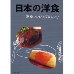 日本の洋食　定番レシピとプロのコツ