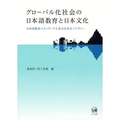 グローバル化社会の日本語教育と日本文化　日本語教育スタンダードと多文化共生リテラシー