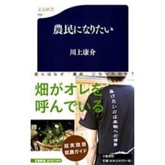 農民になりたい