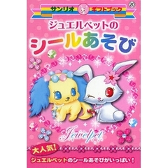 ジュエルペットのシールあそび