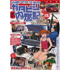 山本マサユキのガタピシ内燃記