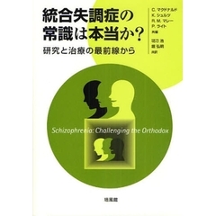 統合失調症の常識は本当か？　研究と治療の最前線から